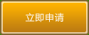 立即申請